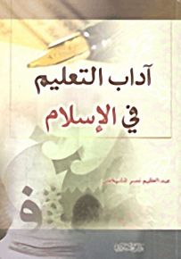 آداب التعليم في الإسلام