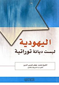 اليهودية ليست ديانة توراتية
