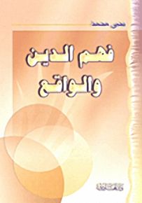 فهم الدين والواقع