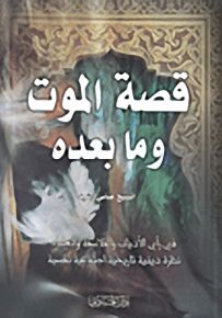 قصة الموت وما بعده