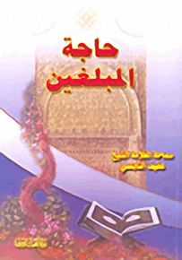 حاجة المبلغين