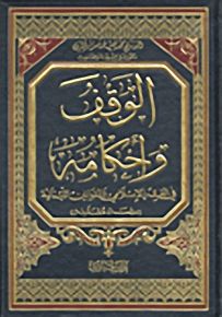 الوقف وأحكامه في الفقه الإسلامي والقوانين اللبنانية