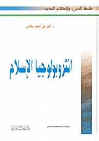 انثروبولوجيا الإسلام