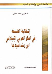 إشكالية الفلسفة في الفكر العربي الإسلامي ابن رشد نموذجاً
