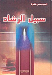سبيل الرشاد