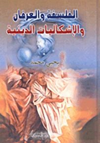 الفلسفة والعرفان والإشكاليات الدينية