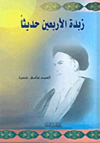 زبدة الأربعين حديثاً