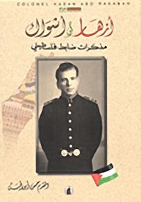 أزهار وأشواك؛ مذكرات ضابط فلسطيني