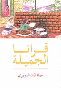 قرانا الجميلة