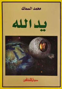 يد الله