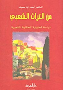 من التراث الشعبي