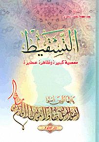 التسقيط؛ معصية كبيرة وظاهرة خطيرة