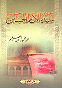 سيدنا الإمام الحسين رضي الله عنه
