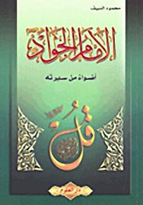 الإمام الجواد عليه السلام أضواء من سيرته