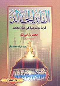 القائد الخالد؛ قراءة موضوعية في حياة المجاهد محمد بن أبي بكر