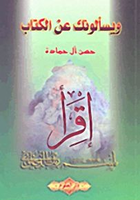 ويسألونك عن الكتاب