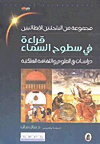 قراءة في سطوح السماء؛ دراسات في العلوم والثقافة الفلكية