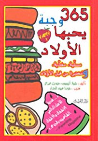 365 وجبة يحبها الأولاد