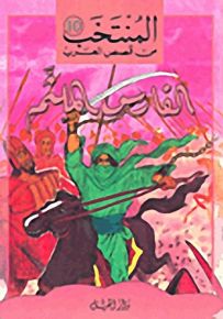 الفارس الملثم