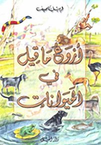 أروع ما قيل في الحيوانات