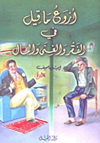 أروع ما قيل في الفقر والغنى والمال