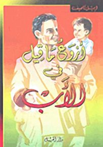أروع ما قيل في الأب
