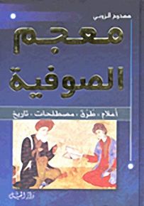 معجم الصوفية - لونان