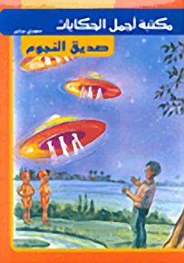 مكتبة أجمل الحكايات : صديق النجوم