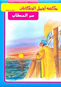 مكتبة أجمل الحكايات : سر الحطاب