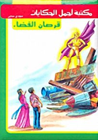 مكتبة أجمل الحكايات : قرصان الفضاء