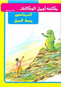 مكتبة أجمل الحكايات : الديناصور ينط الحبل