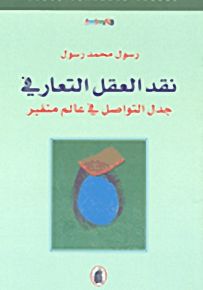 نقد العقل التعارفي جدل التواصل في عالم متغير