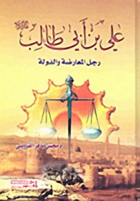 علي بن أبي طالب عليه السلام؛ رجل المعارضة والدولة