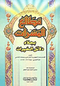 مطالع المسرات بجلاء دلائل الخيرات