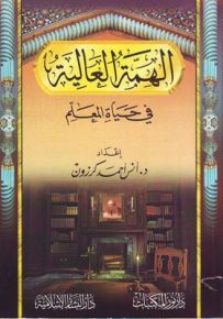 الهمة العالية في حياة المعلم