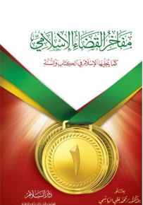 مفاخر القضاء الإسلامي : كما يجليها الإسلام في الكتاب والسنة