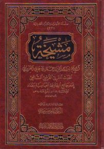 مشيخة الإمام سراج الدين عمر بن علي القزويني