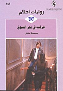 روايات أحلام : غرقت في بحر الشوق