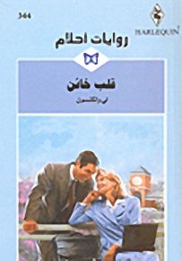 روايات أحلام : قلب خائن