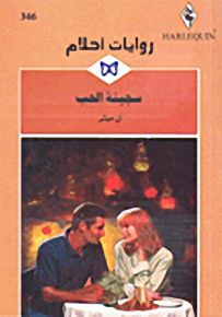 روايات أحلام : سجينة الحب