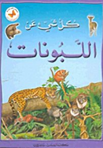 كل شيء عن اللبونات