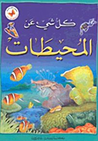 كل شيء عن المحيطات