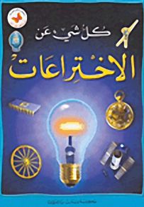 كل شيء عن الاختراعات