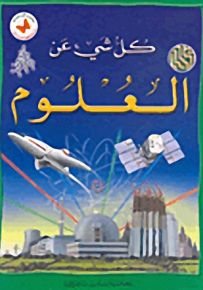 كل شيء عن العلوم
