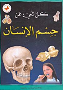 كل شيء عن جسم الإنسان