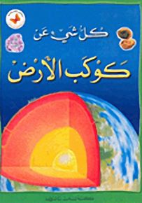 كل شيء عن كوكب الأرض