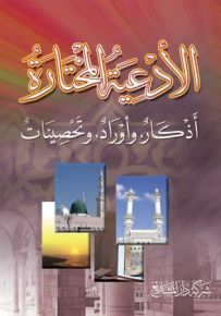 الأدعية المختارة؛ أذكار وأوراد وتحصينات