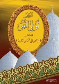 تفسير أولي النهي لقوله تعالى: الرحمن على العرش استوى