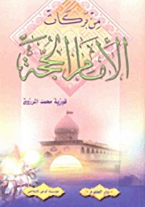 من بركات الإمام الحجة