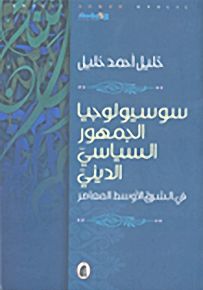 سوسيولوجيا الجمهور السياسي الديني في الشرق الأوسط المعاصر